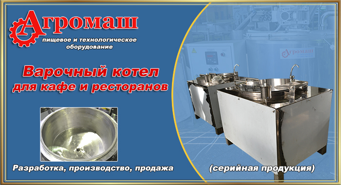 Варочный котёл для ресторанов и кафе Варочный котёл для ресторанов и кафе
